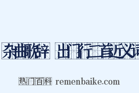 杂曲歌辞·出门行二首近义词是什么意思的图片